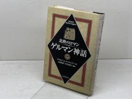 北欧のロマンゲルマン神話 大修館書店 ドナルド・A. マッケンジー