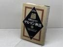 北欧のロマンゲルマン神話 大修館書店 ドナルド・A. マッケンジー