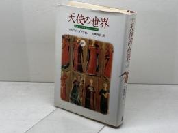 天使の世界 青土社 マルコム ゴドウィン