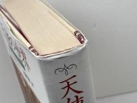 天使の世界 青土社 マルコム ゴドウィン