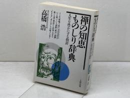 禅の知恵ものしり辞典: 人生を豊かにする指針 大和出版 高橋 浩