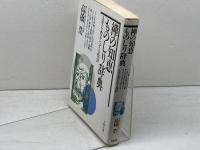 禅の知恵ものしり辞典: 人生を豊かにする指針 大和出版 高橋 浩