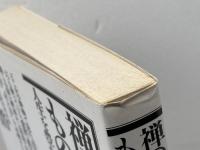 禅の知恵ものしり辞典: 人生を豊かにする指針 大和出版 高橋 浩