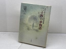 二十四の夢物語: ファンタジーと内的世界 　人文書院　 安溪 真一