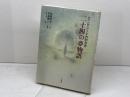 二十四の夢物語: ファンタジーと内的世界 　人文書院　 安溪 真一