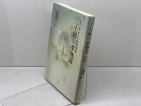 二十四の夢物語: ファンタジーと内的世界 　人文書院　 安溪 真一