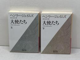 大使たち 　上下揃　岩波文庫　ヘンリー・ジェイムズ　2007年初版