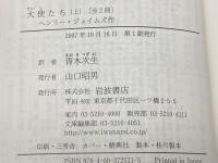 大使たち 　上下揃　岩波文庫　ヘンリー・ジェイムズ　2007年初版