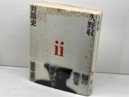 久野収　対話史Ⅱ　1969→1987　マドラ出版