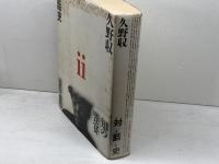 久野収　対話史Ⅱ　1969→1987　マドラ出版