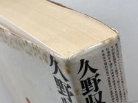 久野収　対話史Ⅱ　1969→1987　マドラ出版