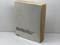 久野収　対話史Ⅱ　1969→1987　マドラ出版