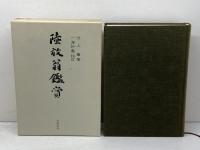 陸放翁鑑賞　河上肇著　一海知義校訂　岩波書店