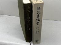 陸放翁鑑賞　河上肇著　一海知義校訂　岩波書店