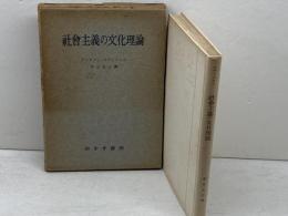 社会主義の文化理論 　昭和28年　みすず書房　グスタアフ・ラアトブルフ著　野田良之訳