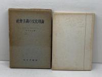 社会主義の文化理論 　昭和28年　みすず書房　グスタアフ・ラアトブルフ著　野田良之訳