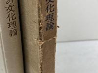 社会主義の文化理論 　昭和28年　みすず書房　グスタアフ・ラアトブルフ著　野田良之訳