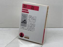 群盗 (岩波文庫 赤 410-1) 岩波書店 シラー