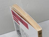 群盗 (岩波文庫 赤 410-1) 岩波書店 シラー