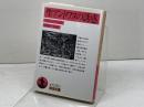 聖アントワヌの誘惑 (岩波文庫 赤 538-6) 岩波書店 フローベール