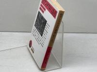 聖アントワヌの誘惑 (岩波文庫 赤 538-6) 岩波書店 フローベール