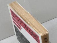 聖アントワヌの誘惑 (岩波文庫 赤 538-6) 岩波書店 フローベール
