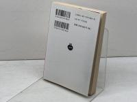 聖アントワヌの誘惑 (岩波文庫 赤 538-6) 岩波書店 フローベール