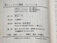 聖アントワヌの誘惑 (岩波文庫 赤 538-6) 岩波書店 フローベール