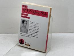 悲劇マリア・ストゥアルト (岩波文庫 赤 410-6) 岩波書店 シラー 1998年3刷