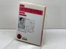 悲劇マリア・ストゥアルト (岩波文庫 赤 410-6) 岩波書店 シラー 1998年3刷