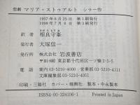 悲劇マリア・ストゥアルト (岩波文庫 赤 410-6) 岩波書店 シラー 1998年3刷