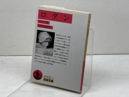 ロダン 改版 (岩波文庫 赤 432-4) 岩波書店 リルケ　2002年29刷