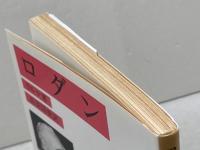 ロダン 改版 (岩波文庫 赤 432-4) 岩波書店 リルケ　2002年29刷