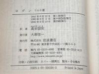 ロダン 改版 (岩波文庫 赤 432-4) 岩波書店 リルケ　2002年29刷