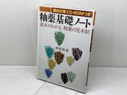 釉薬基礎ノート 完全版: 基本がわかる、釉薬の見本帖 双葉社 津坂 和秀