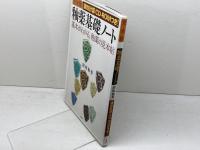 釉薬基礎ノート 完全版: 基本がわかる、釉薬の見本帖 双葉社 津坂 和秀