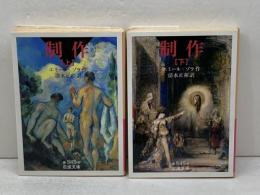 制作　上下2冊揃　岩波文庫赤545-5・6　岩波文庫　エミール・ゾラ　1999年初版　