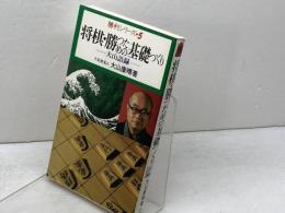 将棋・勝つための基礎づくり　大山語録 (勝利シリーズ 5) 池田書店 大山 康晴