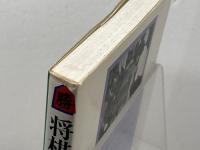 将棋・勝つための基礎づくり　大山語録 (勝利シリーズ 5) 池田書店 大山 康晴