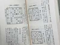 将棋・勝つための基礎づくり　大山語録 (勝利シリーズ 5) 池田書店 大山 康晴