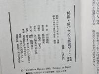 将棋・勝つための基礎づくり　大山語録 (勝利シリーズ 5) 池田書店 大山 康晴