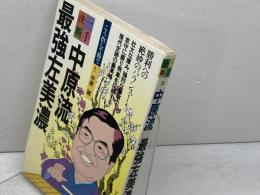 中原流最強左美濃 (一手決断・将棋戦法 7) 筑摩書房 中原 誠
