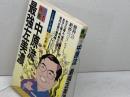 中原流最強左美濃 (一手決断・将棋戦法 7) 筑摩書房 中原 誠