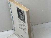 中原流最強左美濃 (一手決断・将棋戦法 7) 筑摩書房 中原 誠