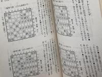 中原流最強左美濃 (一手決断・将棋戦法 7) 筑摩書房 中原 誠