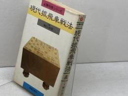現代振飛車戦法 (必勝将棋シリーズ) 新星出版社 桐山清澄
