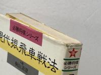 現代振飛車戦法 (必勝将棋シリーズ) 新星出版社 桐山清澄