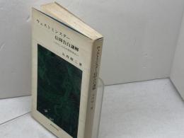 ウェストミンスター信仰告白講解 　わたしたちの信仰告白　 新教出版社 矢内 昭二
