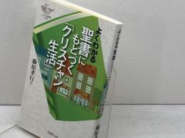 よくわかる聖書にもとづく「クリスチャン生活」 (YOBEL新書 52) ヨベル 藤原 孝行
