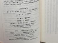 よくわかる聖書にもとづく「クリスチャン生活」 (YOBEL新書 52) ヨベル 藤原 孝行